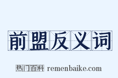 前盟反义词是什么意思的图片